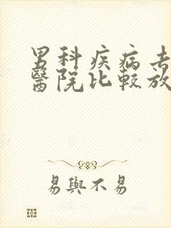 男科疾病去哪家医院比较放心