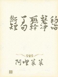 断了联系的文案短句干净治愈