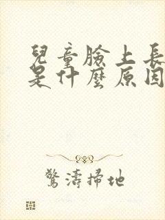 儿童脸上长白块是什么原因引起的