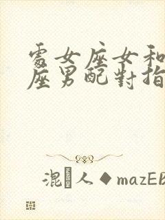 处女座女和金牛座男配对指数表