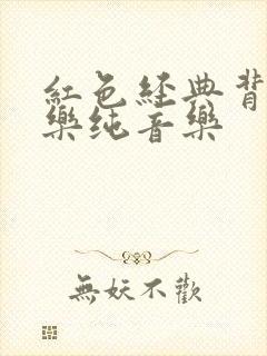 红色经典背景音乐纯音乐