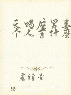 天蝎座男喜欢一个人有什么表现