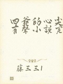 四爷的心尖宠妃有声小说完整