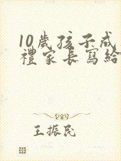 10岁孩子成人礼家长写给女儿的一封信