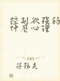 控制欲强的人是什么心理