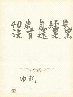 40岁月经几乎没有还是黑褐色是什么原因