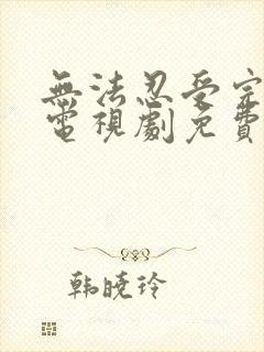 无法忍受完整版电视剧免费高清韩剧