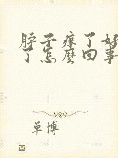 脖子痒了好几天了怎么回事?