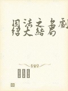 因法之名剧情介绍大结局