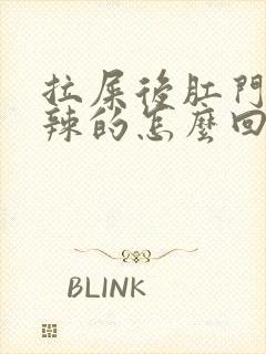 拉屎后肛门火辣辣的怎么回事