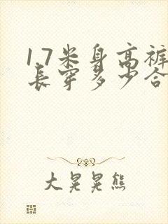 1.7米身高裤长穿多少合适