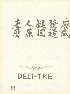 老人腿发麻是什么原因造成的