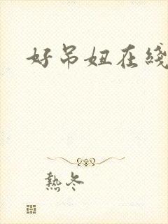 好吊妞在线精品