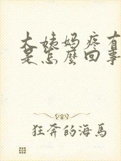 大姨妈疼有血块是怎么回事