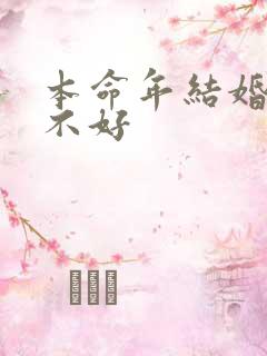 本命年结婚对谁不好