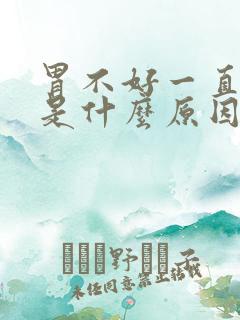 胃不好一直打嗝是什么原因