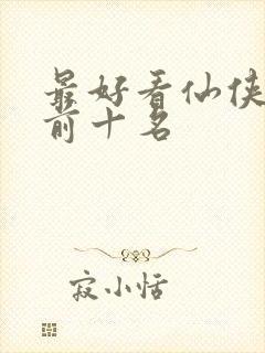 最好看仙侠小说前十名