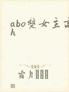 abo双女主高h