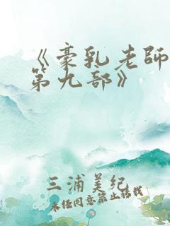 《豪乳老师刘艳第九部》