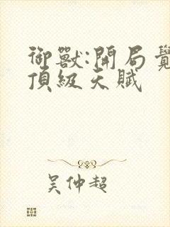 御兽:开局觉醒顶级天赋