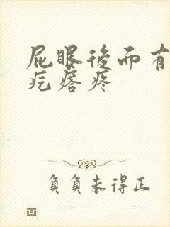 屁眼后面有个硬疙瘩疼