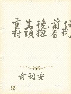 重生后,前任死对头抱着我叫心肝 短剧