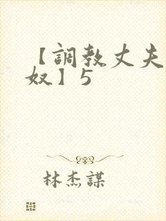 【调教丈夫成绿奴】5