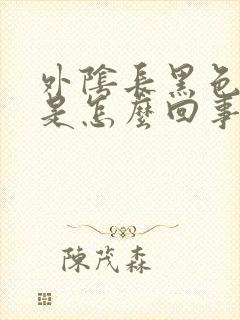 外阴长黑色斑点是怎么回事