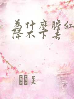 为什么胆红素会降不下去