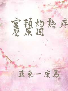 宫颈灼热疼是什么原因