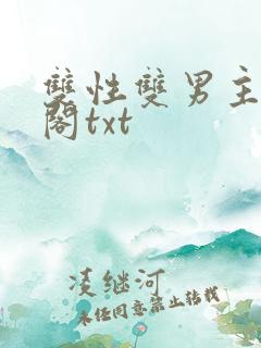 双性双男主笔趣阁txt