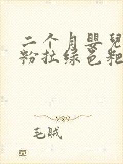 二个月婴儿吃奶粉拉绿色粑粑