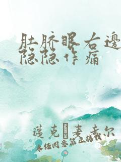 肚脐眼右边腹部隐隐作痛