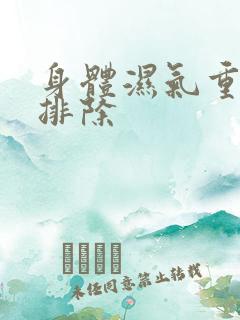 身体湿气重如何排除