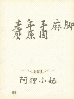 老年手麻脚麻什么原因