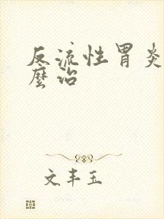 反流性胃炎该怎么治