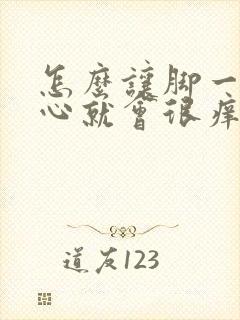 怎么让脚一挠脚心就会很痒