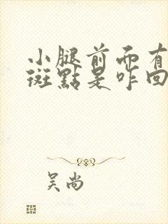 小腿前面有红色斑点是咋回事