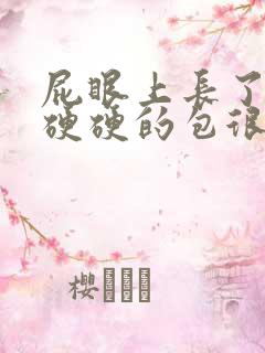 屁眼上长了一个硬硬的包很痛