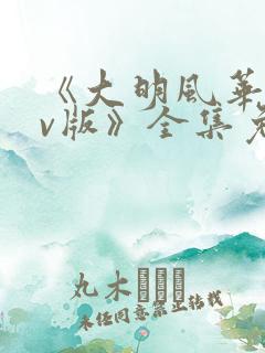 《大明风华 tv版》全集免费观看