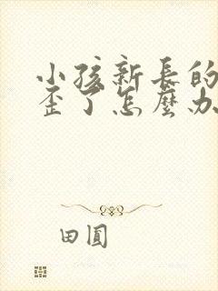 小孩新长的门牙歪了怎么办