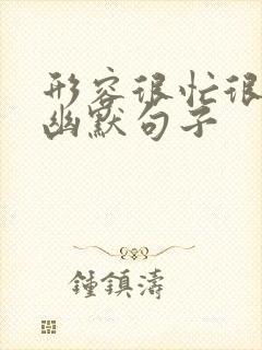 形容很忙很累的幽默句子