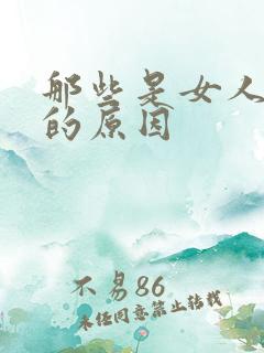 那些是女人不孕的原因