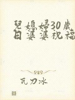 儿媳妇30岁生日婆婆祝福语