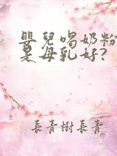 婴儿喝奶粉好还是母乳好?