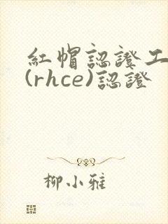 红帽认证工程师(rhce)认证