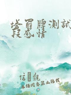 塔罗牌测试下一段感情