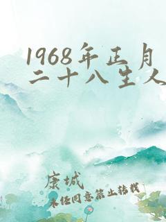 1968年正月二十八生人命运