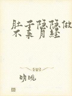 肚子隐隐做痛又不来月经