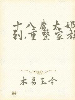 十八岁太奶奶驾到,重整家族荣耀下载